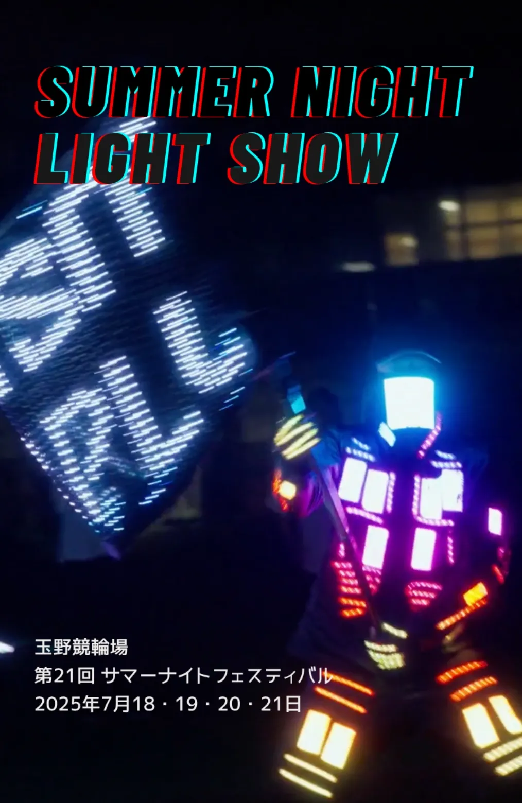 チャリ・ロト / 玉野競輪場　SUMMER NIGHT LIGHT SHOW